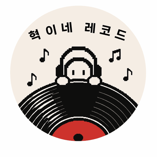 혁이네 레코드 로고